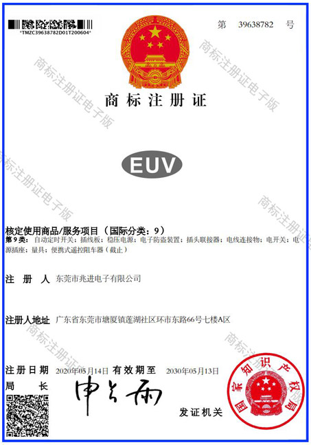 EUV商標(biāo)證書