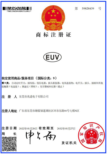 EUV商標(biāo)證書