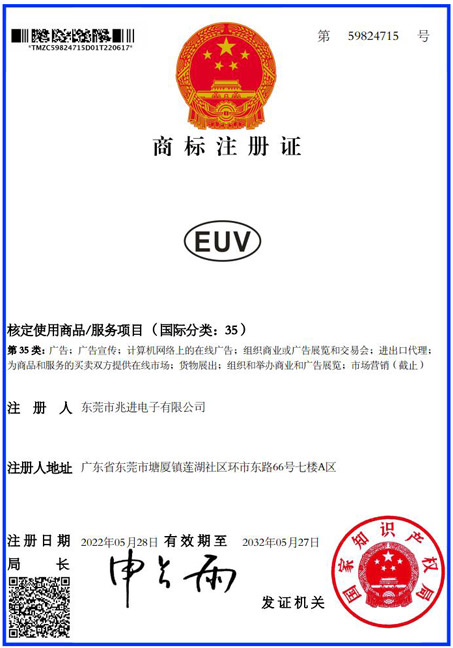 EUV商標(biāo)證書